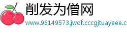削发为僧网